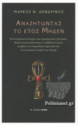 ΑΝΑΖΗΤΩΝΤΑΣ ΤΟ ΕΤΟΣ ΜΗΔΕΝ