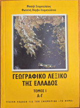 Γεωγραφικό Λεξικό της Ελλάδος τόμος Ι, Α-Γ