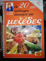 Οι 20 καλύτερες συνταγές για μεζέδες