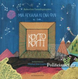 Μια αγκαλιά κι ένα φιλί κι ένα κουτό κουτί
