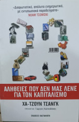 23 αλήθειες που δεν μας λένε για τον καπιταλισμό.