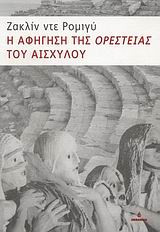 Η αφήγηση της "Ορέστειας" του Αισχύλου