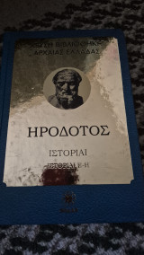 Ηροδοτος ιστοριαι ε-η