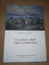 Οι δικοί μου της Κέρκυρας