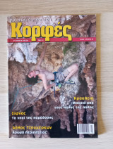 Κορφές, το περιοδικό του βουνού. Αρ. Τεύχους 198