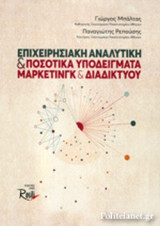 ΕΠΙΧΕΙΡΗΣΙΑΚΗ ΑΝΑΛΥΤΙΚΗ ΚΑΙ ΠΟΣΟΤΙΚΑ ΥΠΟΔΕΙΓΜΑΤΑ ΜΑΡΚΕΤΙΝΓΚ ΚΑΙ ΔΙΑΔΙΚΤΥΟΥ