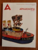 Αρχαιολογία και τέχνες τεύχος 134
