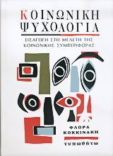 Κοινωνική ψυχολογία
