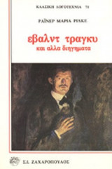 ΕΒΑΛΝΤ ΤΡΑΓΚΥ