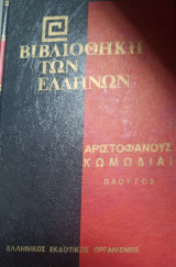 Βιβλιοθήκη των Ελλήνων Αριστοφάνους Κωμωδιαι Πλούτος