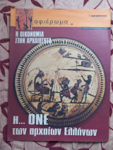 Αφιέρωμα τεύχος 45, Η …ΟΝΕ των αρχαίων Ελλήνων
