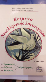 Κείμενα Νεοελληνικής Λογοτεχνίας Α' Λυκείου Α' Τόμος