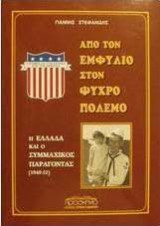 Απο τον εμφυλιο στον ψυχρο πολεμο