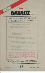 Δαυλός τεύχος 108 - Δεκέμβριος 1990