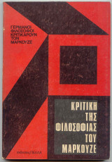 Κριτική της Φιλοσοφίας του Μαρκούζε