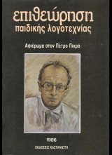 ΕΠΙΘΕΩΡΗΣΗ ΠΑΙΔΙΚΗΣ ΛΟΓΟΤΕΧΝΙΑΣ (ΠΡΩΤΟΣ ΤΟΜΟΣ)