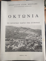 Οκτωνια το ιστορικό χωριό της Εύβοιας