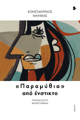 «Παραμύθια» από ένστικτο: Σπονδυλωτό μυθιστόρημα