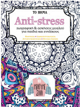 Anti-stress (ζωγραφική και ασκήσεις μυαλού για παιδιά και ενηλίκους)
