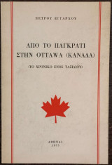 Από το Παγκράτι στην Ottawa (Καναδά) - Το χρονικό ενός ταξιδιού