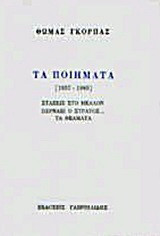 Τα ποιήματα 1957-1983: Στάσεις στο μέλλον: Περνάει ο στρατός: Τα θεάματα