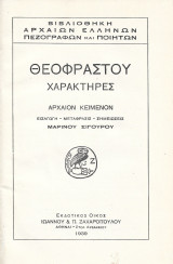 Θεοφράστου χαρακτήρες