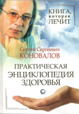 Практическая энциклопедия здоровья