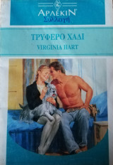 Τρυφερό χάδι Άρλεκιν Συλλογή Νο 1451