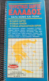 Τουριστικός οδηγός Ελλάδος κατά νομό και πόλη