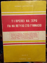 Τι πρέπει να ξέρω για να πετύχω στο γυμνάσιο