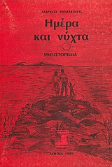Ημέρα και νύχτα (με αφιέρωση)