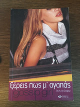 Ξέρεις πως μάγαπάς gossip girl