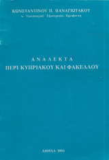 Ανάλεκτα, περί Κυπριακού Φακέλου