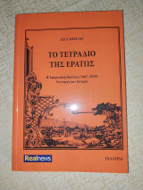 Το τετράδιο της Ερατώς