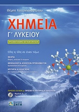 Χημεία Γ' λυκείου