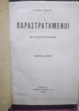 Παραστρατημένοι