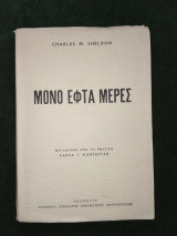 Μόνο εφτά μέρες - Μετάφραση από το ρωσσικό Σάββα Ι. Κανταρτζή