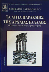 Τα αίτια της παρακμής της Αρχαίας Ελλάδος