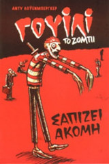 ΓΟΥΙΛΙ ΤΟ ΖΟΜΠΙ