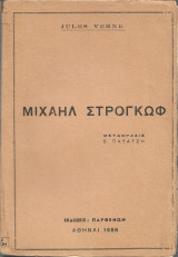 Μιχαήλ Στρογκώφ
