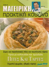 Μαγειρική Πρακτική Κουζίνα
