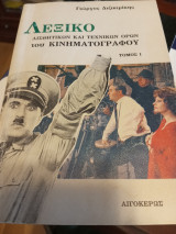 Λεξικό αισθητικών και τεχνικών όρων του κινηματογράφου Τόμος Ι