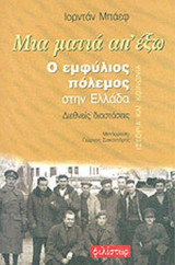 Ο ΕΜΦΥΛΙΟΣ ΠΟΛΕΜΟΣ ΣΤΗΝ ΕΛΛΑΔΑ - ΔΙΕΘΝΕΙΣ ΔΙΑΣΤΑΣΕΙΣ