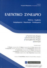 ΕΛΕΓΚΤΙΚΟ ΣΥΝΕΔΡΙΟ