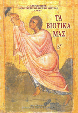 Τα βιοτικά μας Β'
