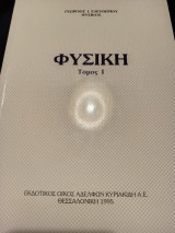 Φυσική. Τόμος 1