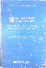 Λύσεις Ασκήσεων Χημείας Λυκείου Ανόργανης Α΄α, Β΄α, Γ΄α Λυκείου Οργανικής Β΄α, Γ΄α Λυκείου