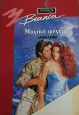 Μαγικό φεγγάρι Άρλεκιν Bianca No 338