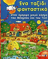 Ένα ταξίδι φανταστικό στον όμορφο μικρό κόσμο του Μπαμπού και του Τίνι