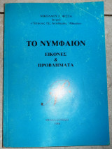 Το νυμφαιον 1988 φιστας νικολαος
